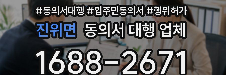 진위면 동의서 대행 업체