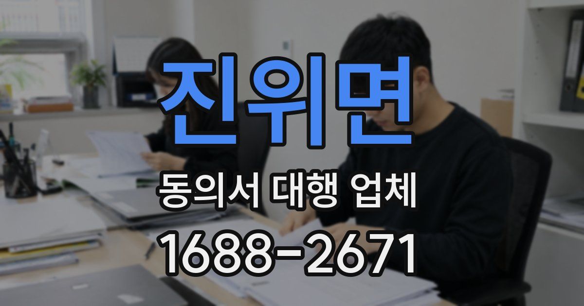진위면 동의서 대행 업체