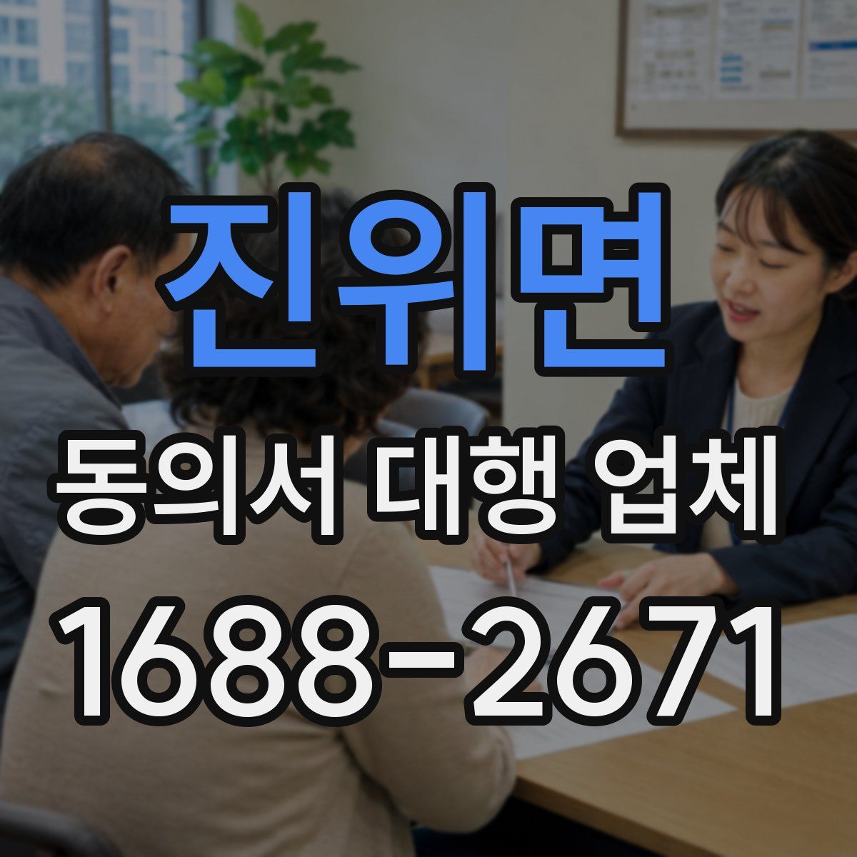 진위면 동의서 대행 업체