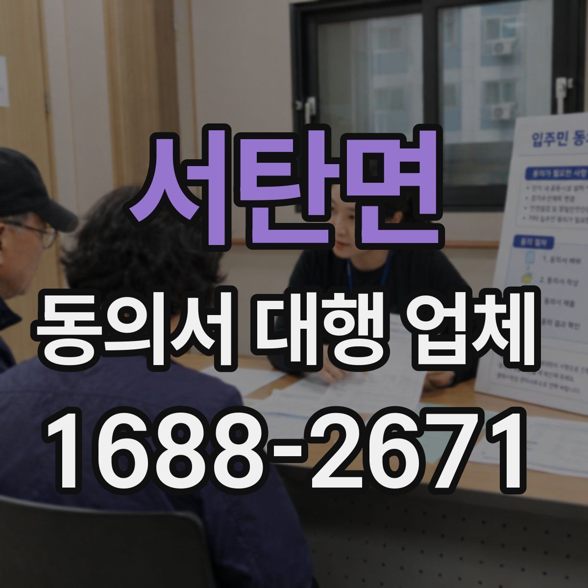 서탄면 동의서 대행 업체