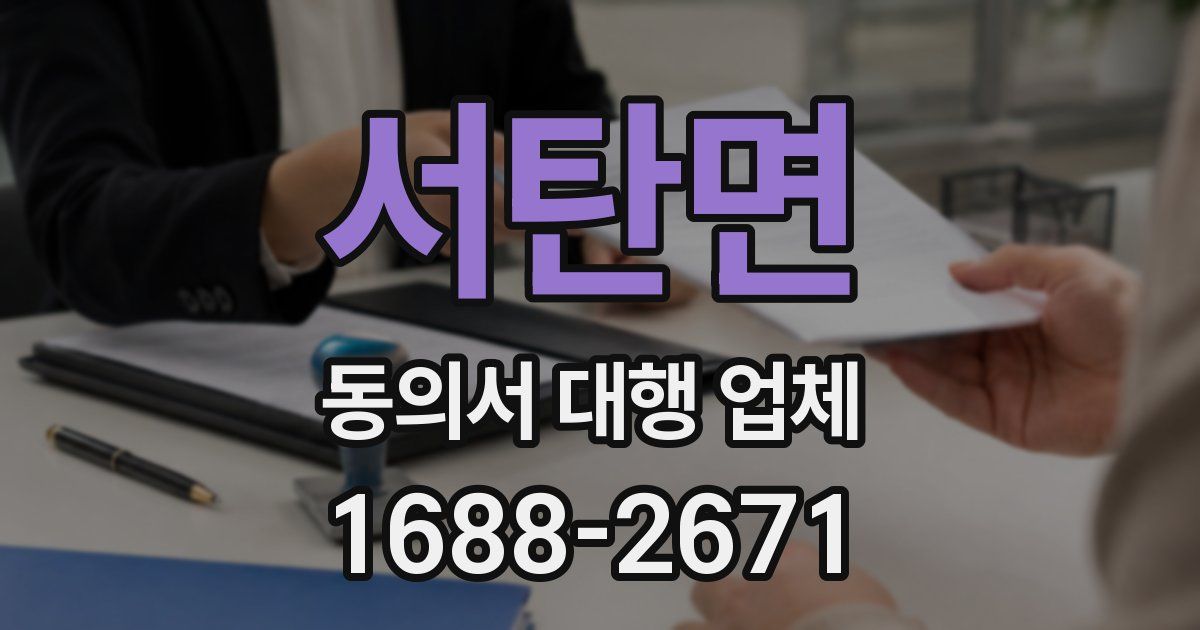 서탄면 동의서 대행 업체