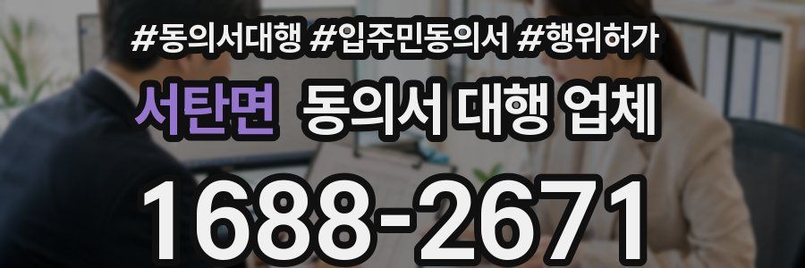 서탄면 동의서 대행 업체