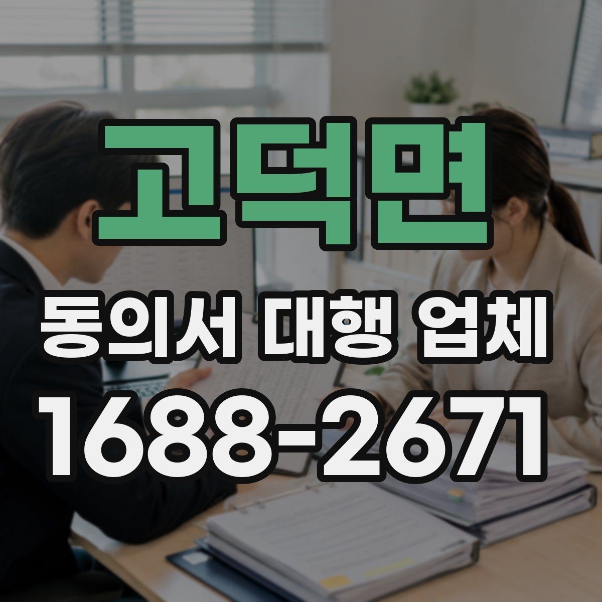 고덕면 동의서 대행 업체 내부 승인용 문안 구성 포인트