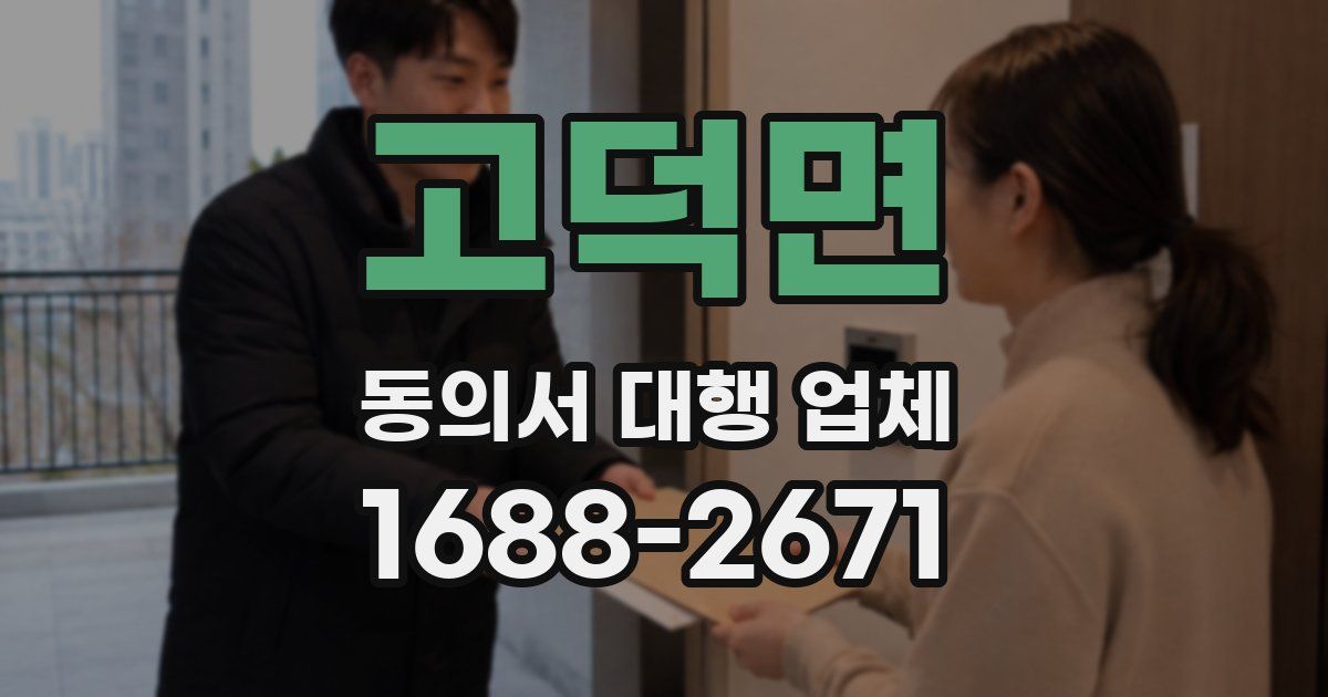 고덕면 동의서 대행 업체