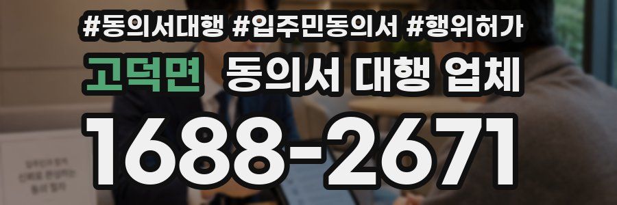 고덕면 동의서 대행 업체