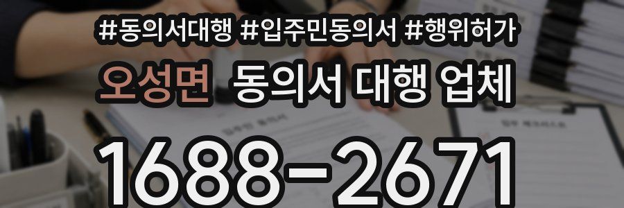 오성면 동의서 대행 업체