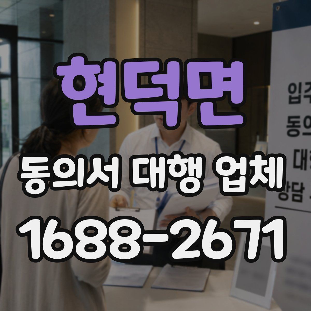 현덕면 동의서 대행 업체 작성 시간을 줄이는 준비 요령