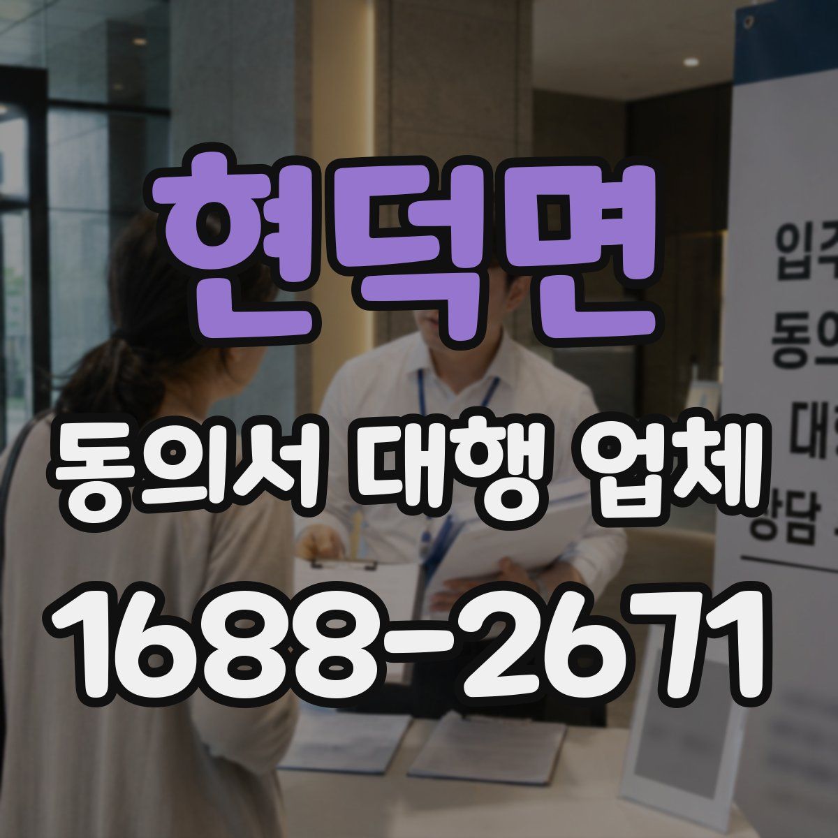 현덕면 동의서 대행 업체