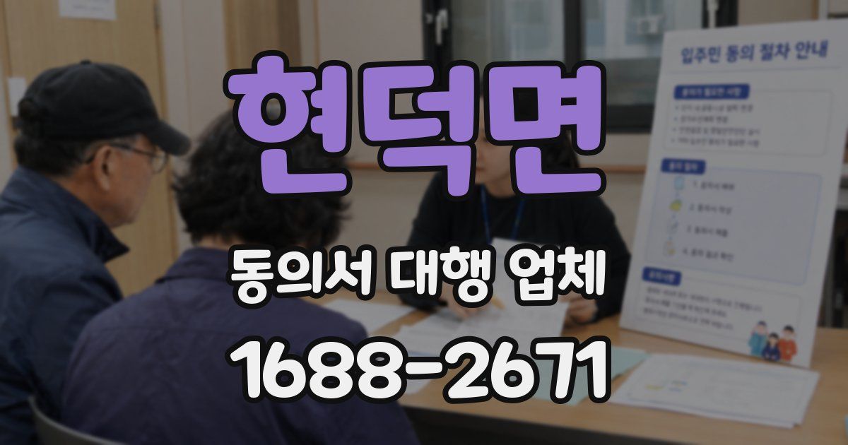 현덕면 동의서 대행 업체
