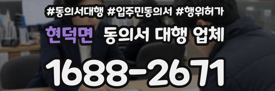 현덕면 동의서 대행 업체