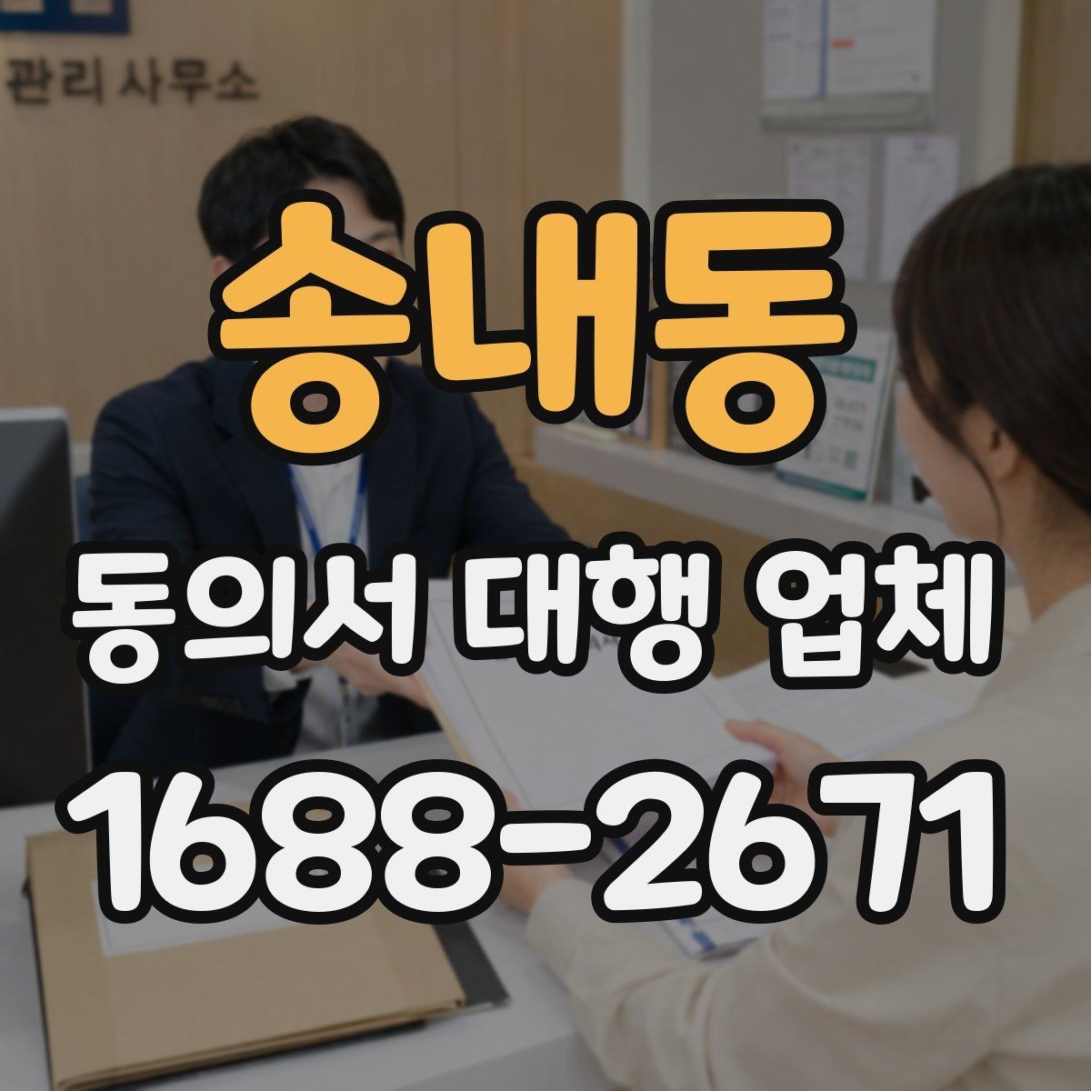 송내동 동의서 대행 업체 스캔본 품질이 중요한 이유