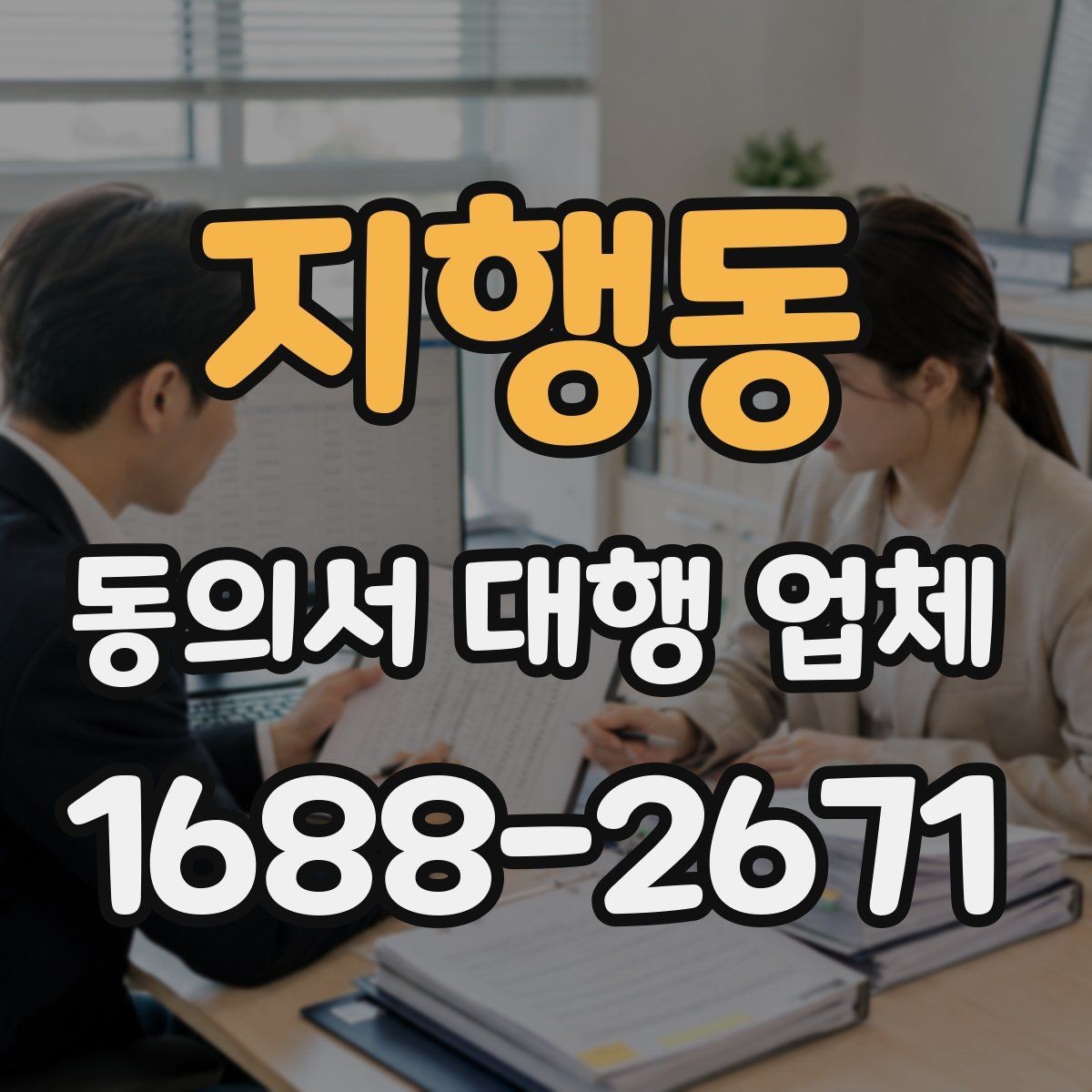 지행동 동의서 대행 업체 첨부 파일 화질과 판독성 기준