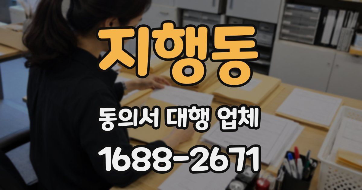 지행동 동의서 대행 업체