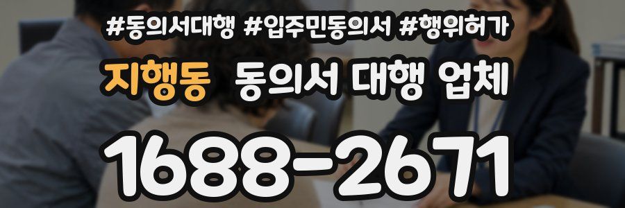 지행동 동의서 대행 업체