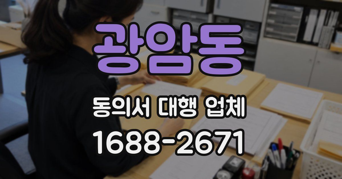광암동 동의서 대행 업체