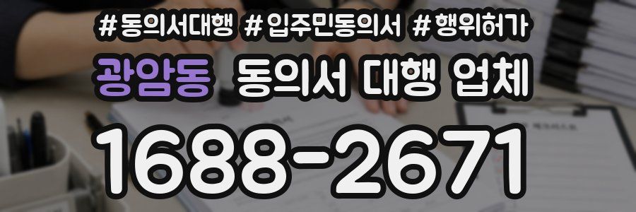 광암동 동의서 대행 업체