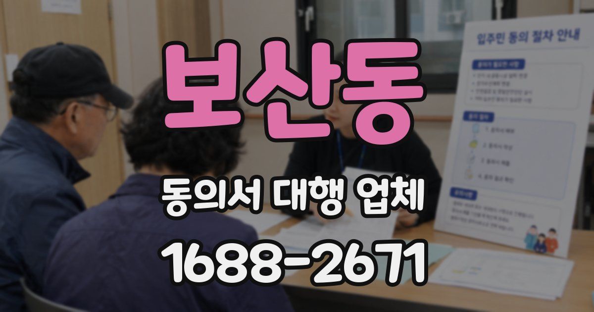 보산동 동의서 대행 업체