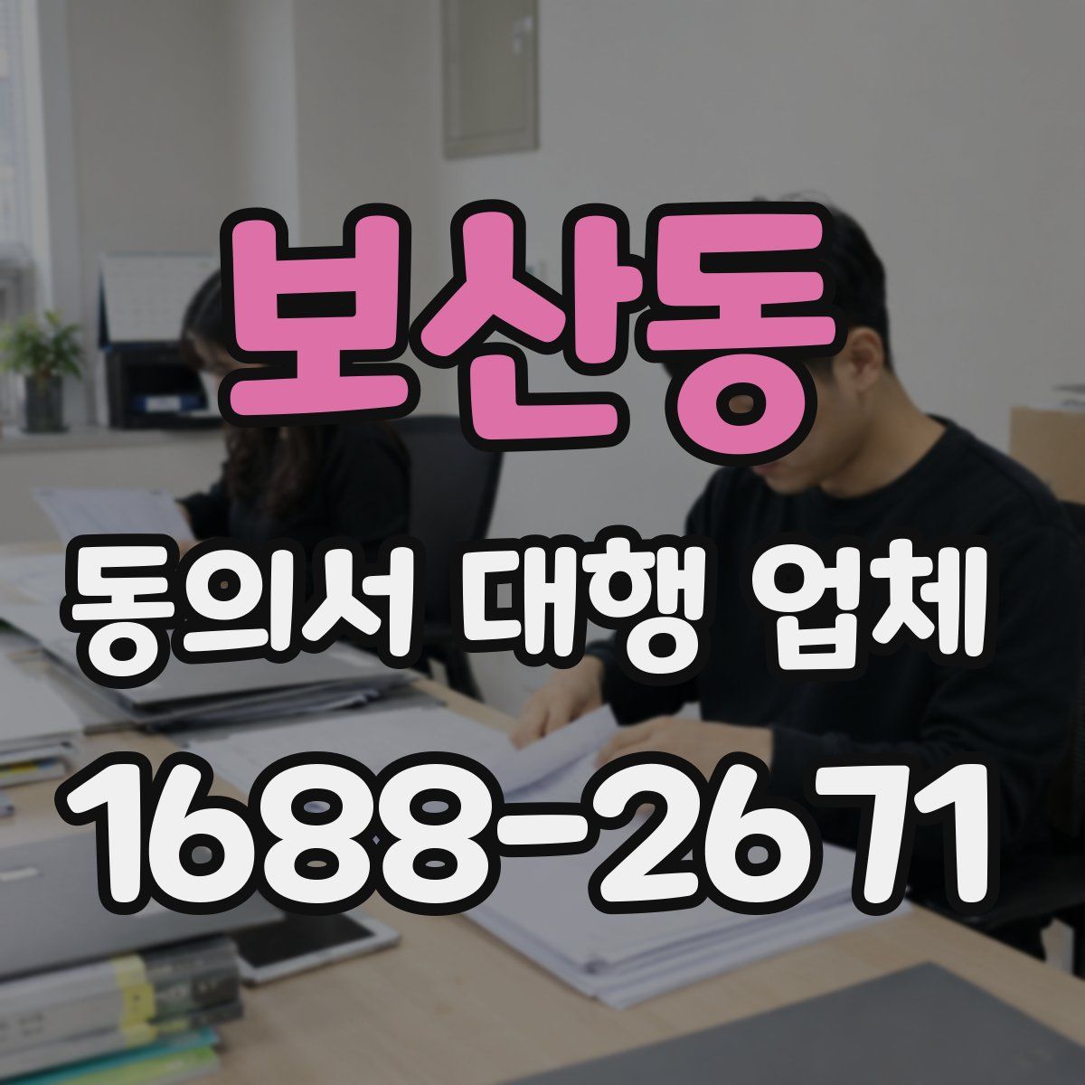 보산동 동의서 대행 업체