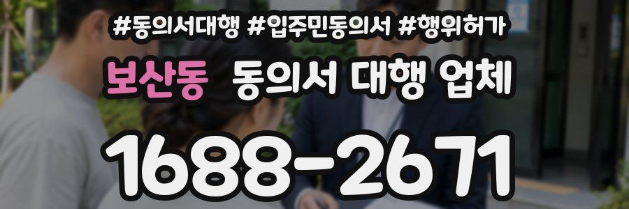 보산동 동의서 대행 업체