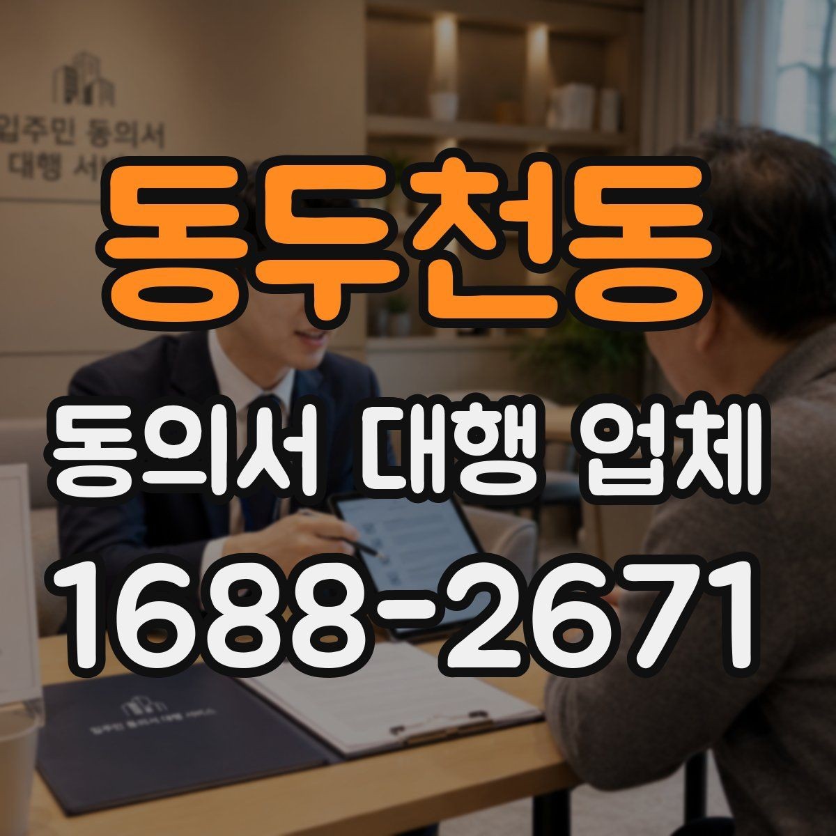 동두천동 동의서 대행 업체 결재 라인에 맞춘 문서 전달 순서