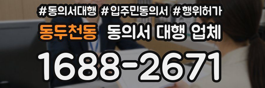 동두천동 동의서 대행 업체