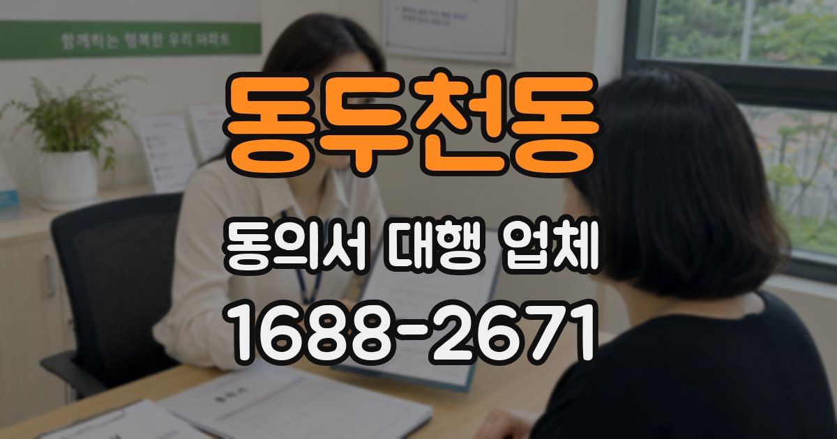 동두천동 동의서 대행 업체