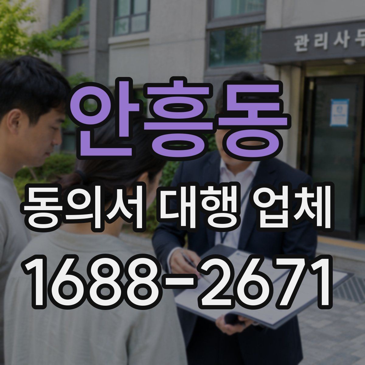 안흥동 동의서 대행 업체 개인정보 동의서 분리 작성이 필요한 때