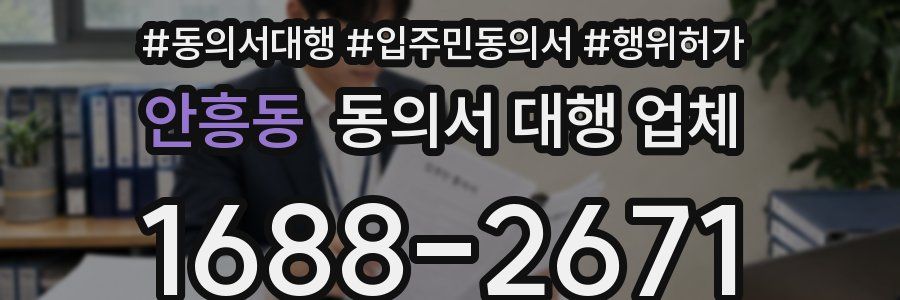 안흥동 동의서 대행 업체