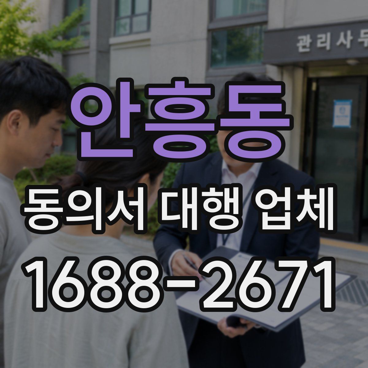 안흥동 동의서 대행 업체