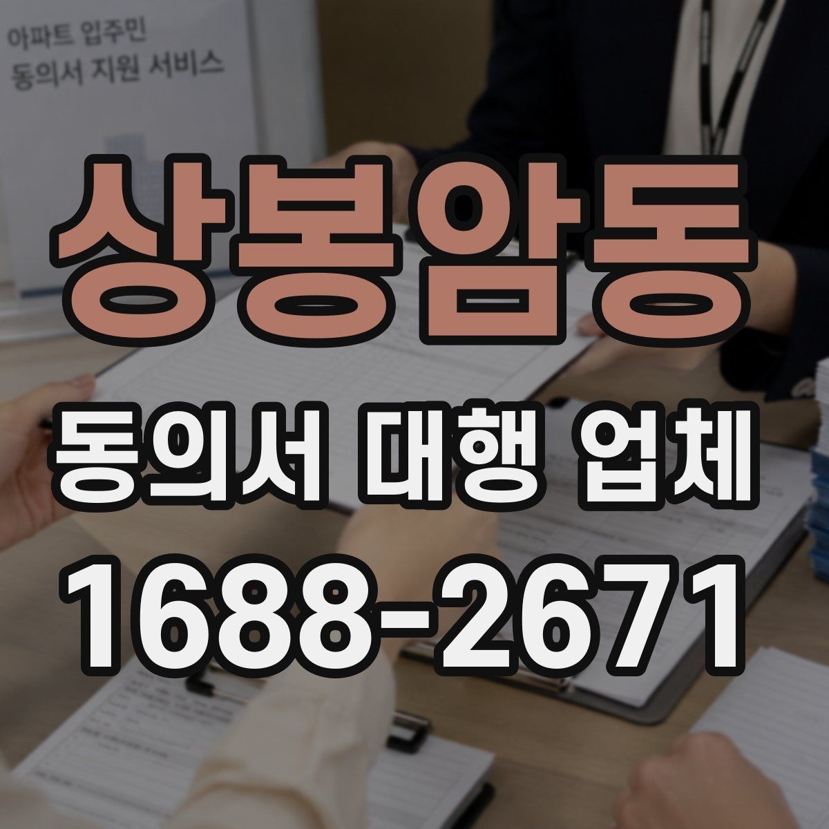 상봉암동 동의서 대행 업체 재작성 비용이 생기는 경우