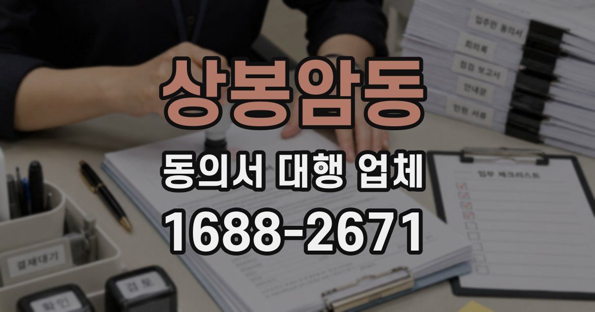 상봉암동 동의서 대행 업체