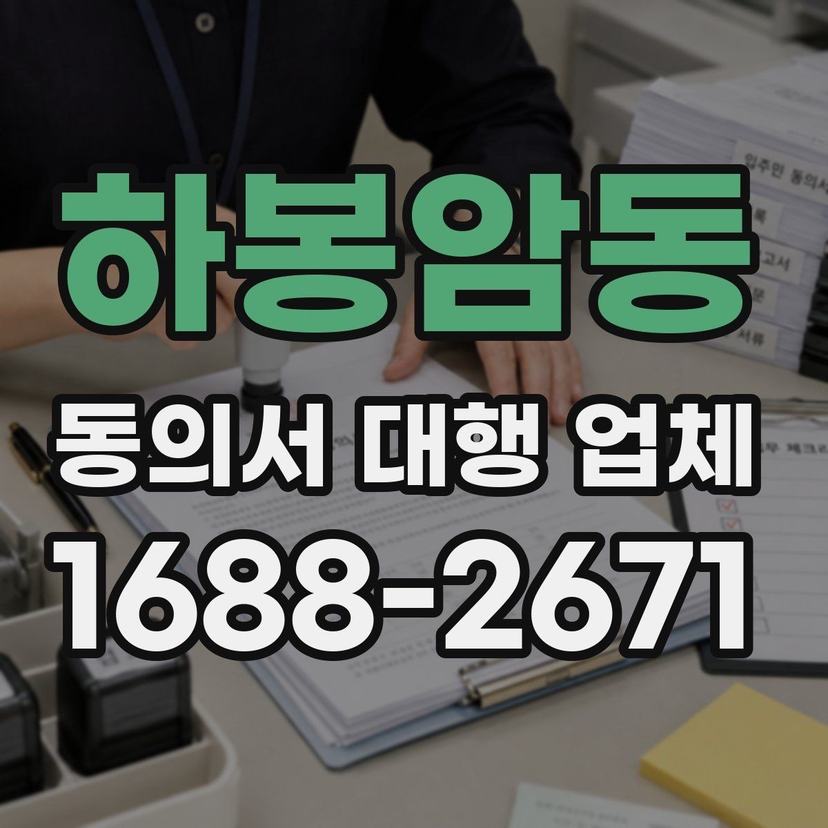 하봉암동 동의서 대행 업체 기관 제출용 문구 점검 방법
