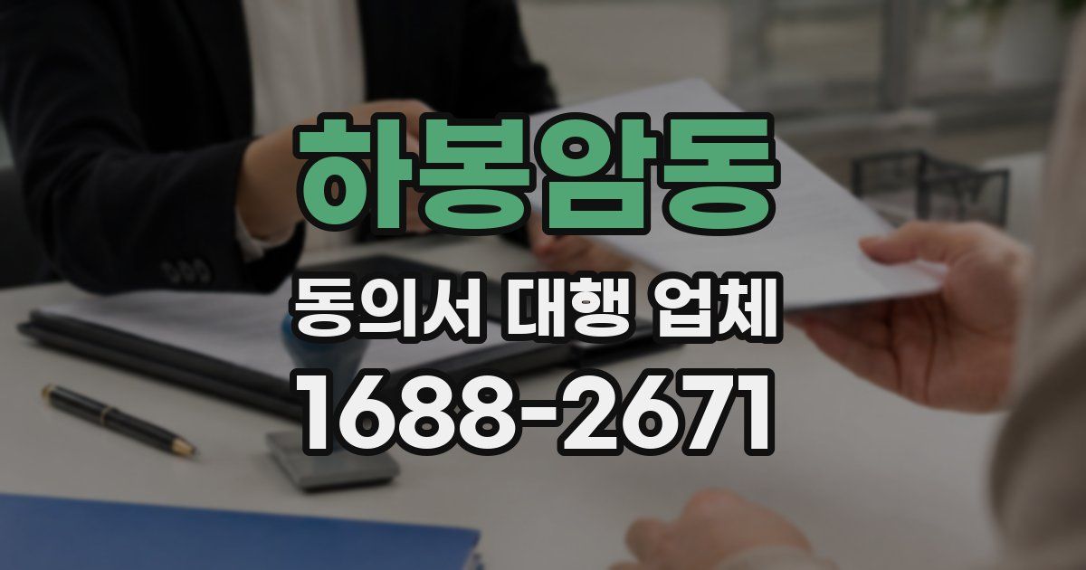 하봉암동 동의서 대행 업체