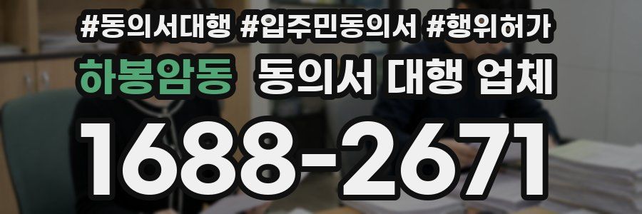 하봉암동 동의서 대행 업체