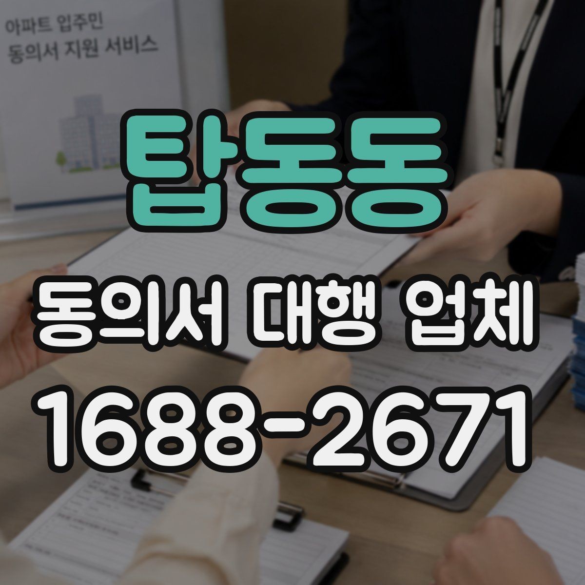 탑동동 동의서 대행 업체 개인정보 동의서 분리 작성이 필요한 때