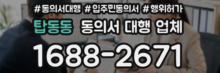 탑동동 동의서 대행 업체