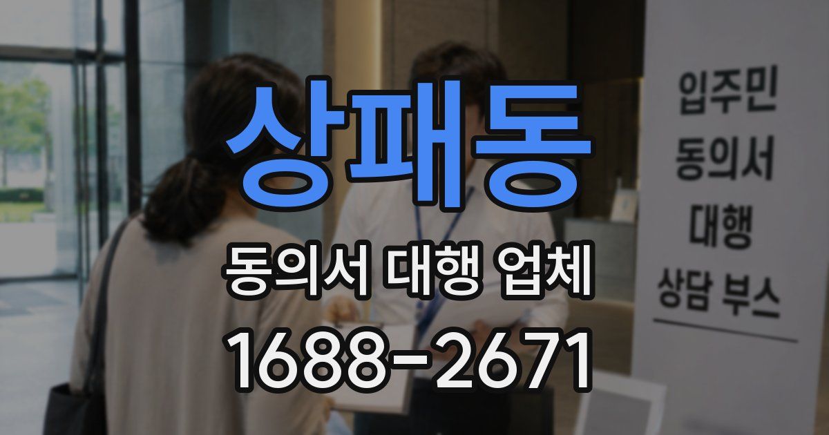상패동 동의서 대행 업체