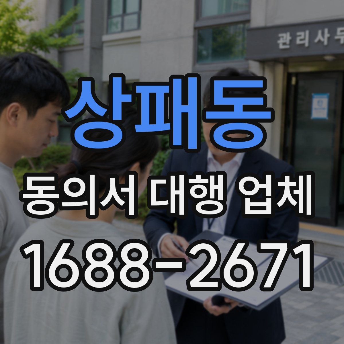 상패동 동의서 대행 업체