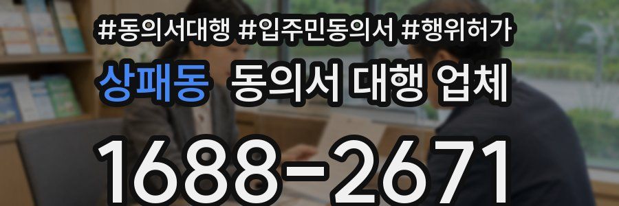 상패동 동의서 대행 업체