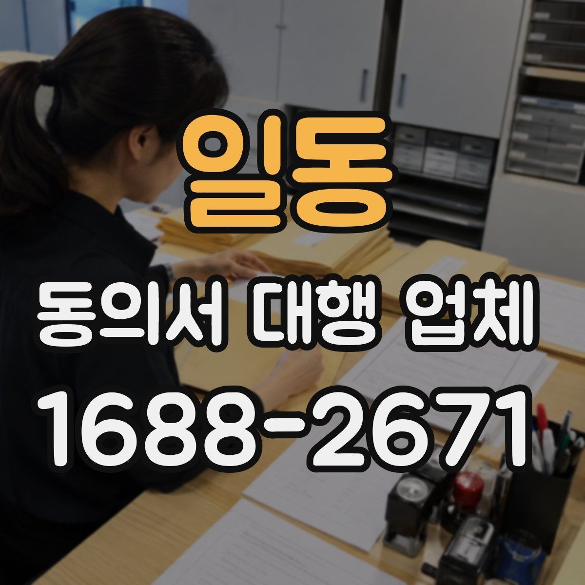 일동 동의서 대행 업체 작성 시간을 줄이는 준비 요령