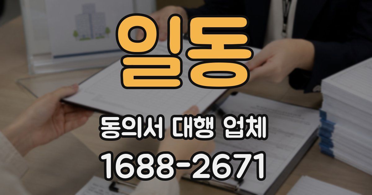 일동 동의서 대행 업체