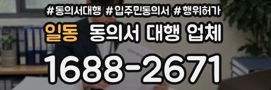 일동 동의서 대행 업체
