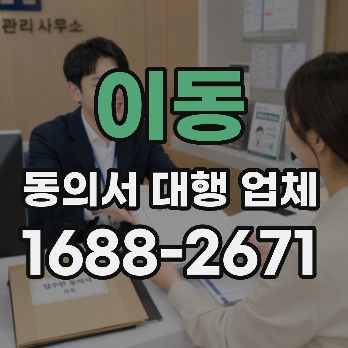 이동 동의서 대행 업체 반려 사례로 보는 제출 전 확인사항