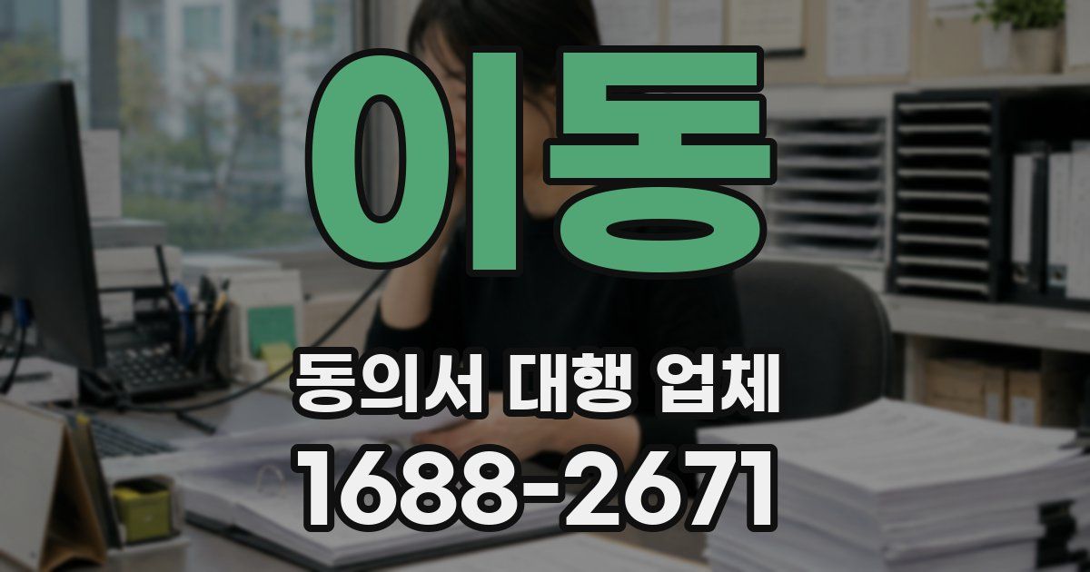 이동 동의서 대행 업체
