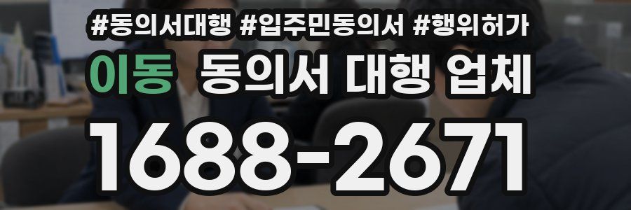 이동 동의서 대행 업체