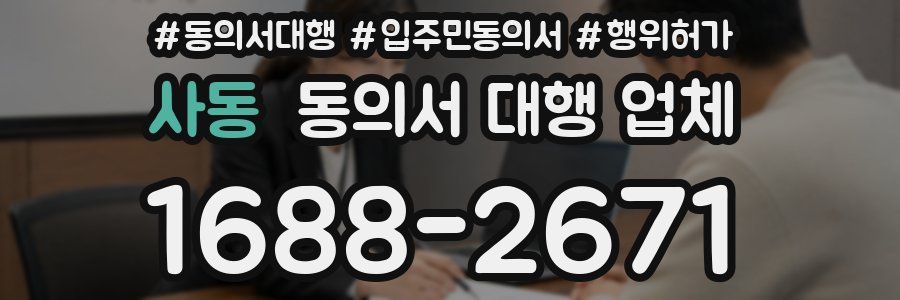 사동 동의서 대행 업체