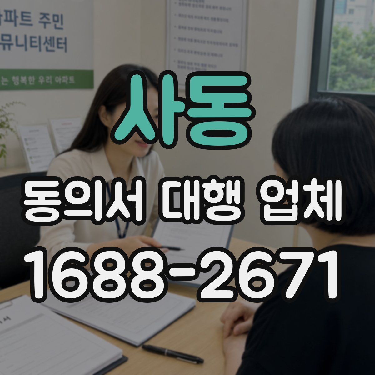사동 동의서 대행 업체