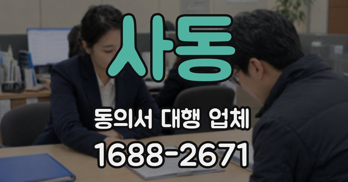 사동 동의서 대행 업체