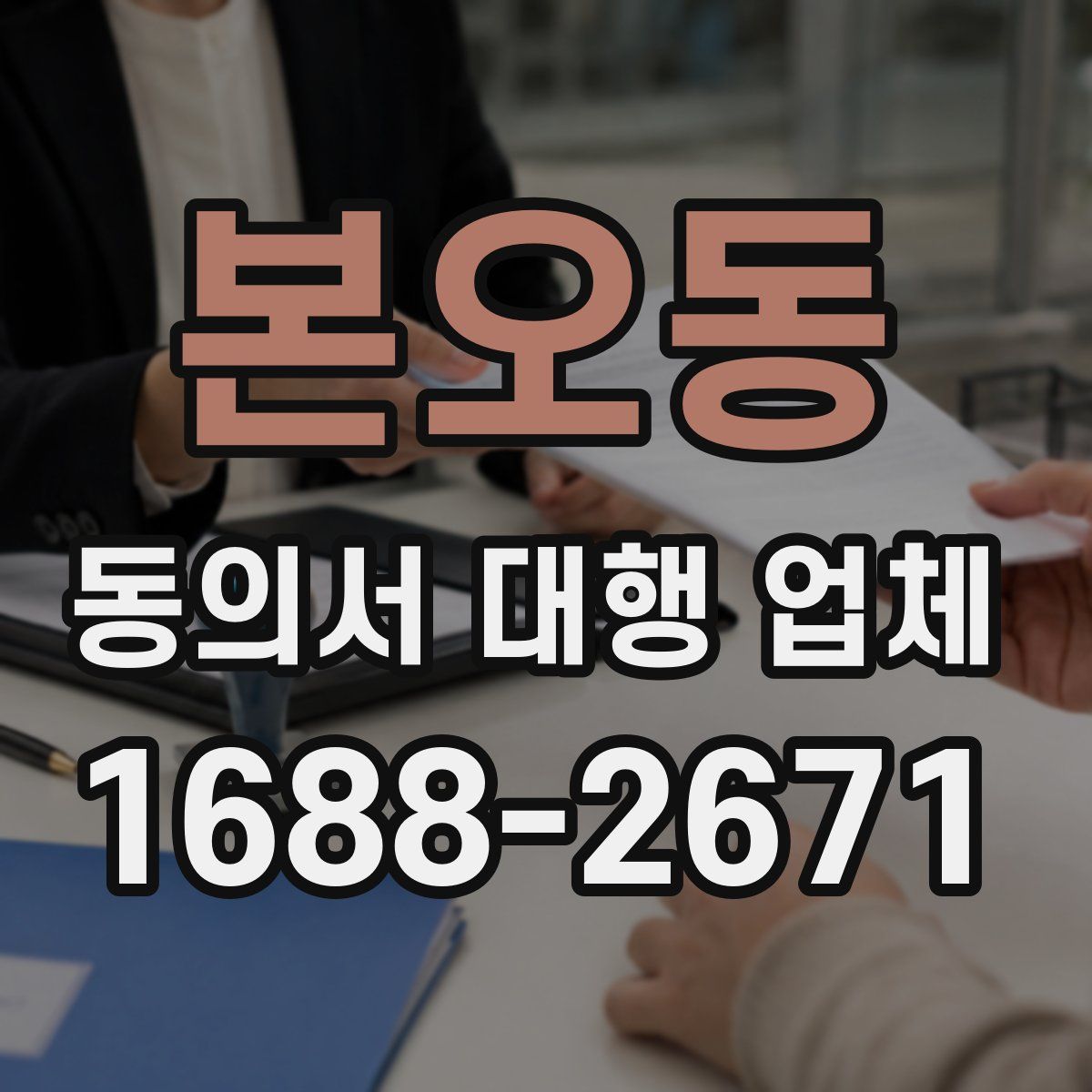 본오동 동의서 대행 업체