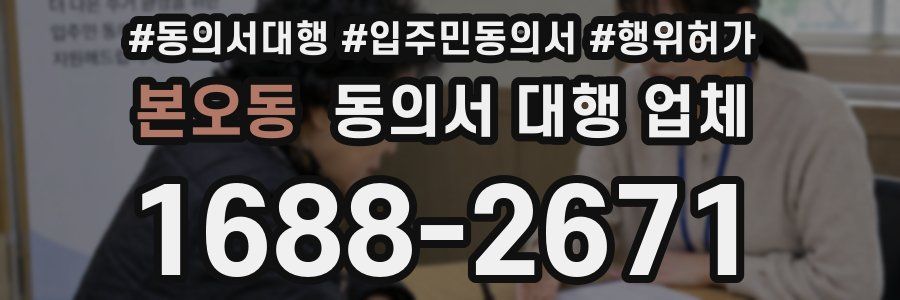 본오동 동의서 대행 업체